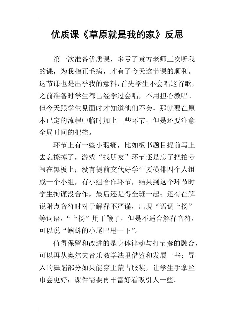 优质课草原就是我的家反思