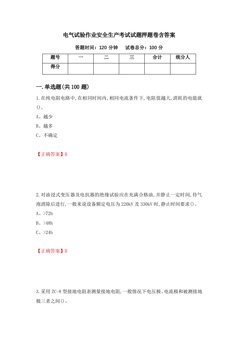 电气试验作业安全生产考试试题押题卷含答案第17套