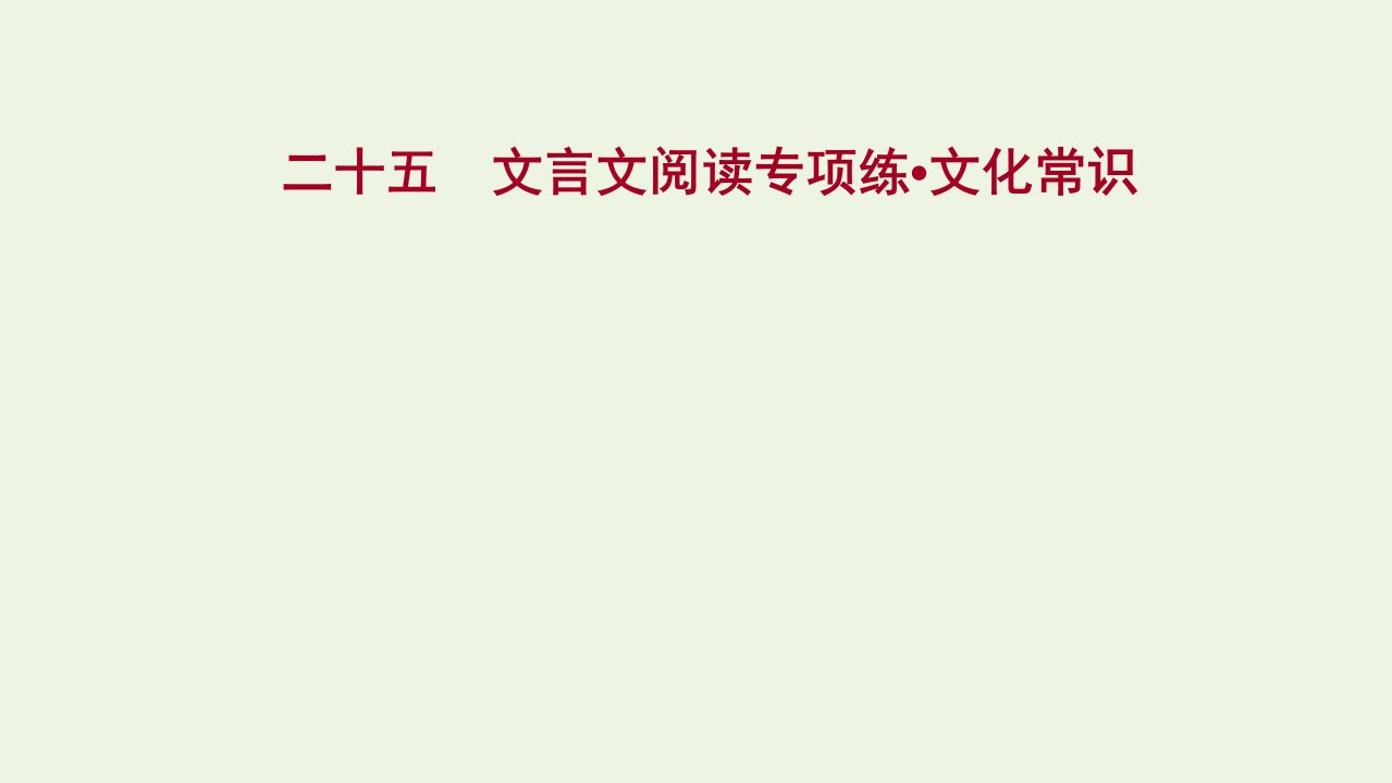 年高考语文一轮复习专题集训二十五文言文阅读专项练文化常识课件