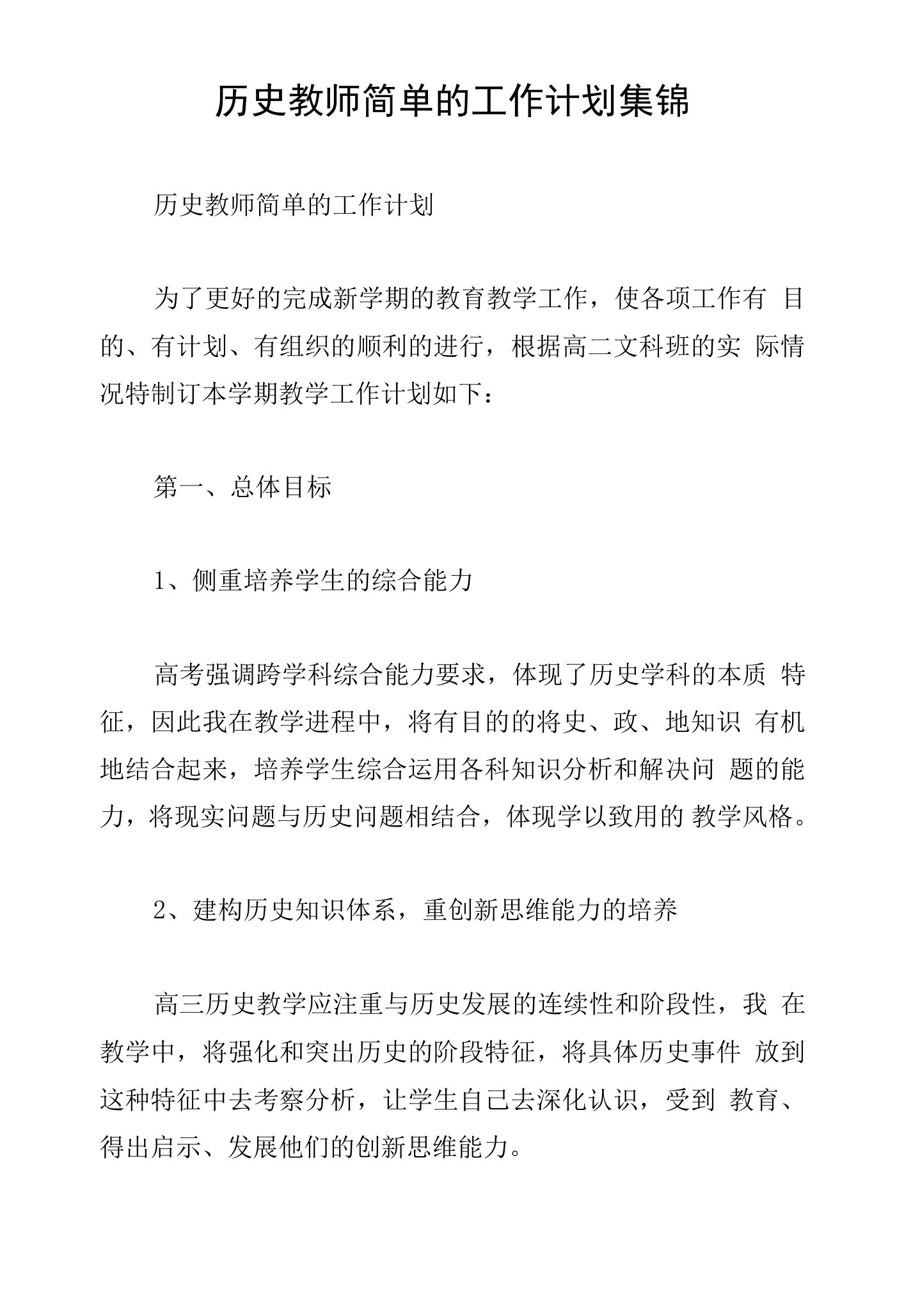 历史教师简单的工作计划集锦