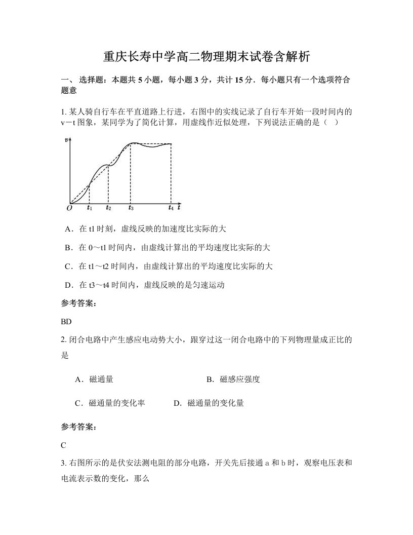 重庆长寿中学高二物理期末试卷含解析