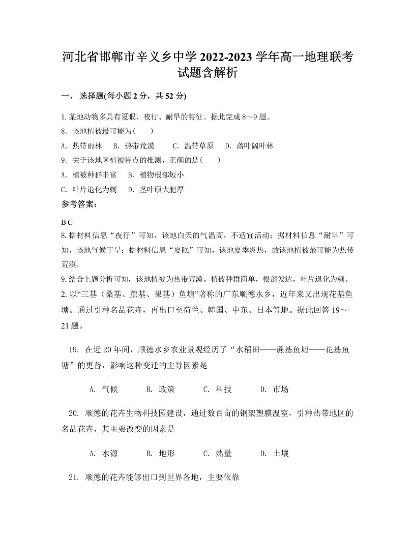 河北省邯郸市辛义乡中学2022-2023学年高一地理联考试题含解析