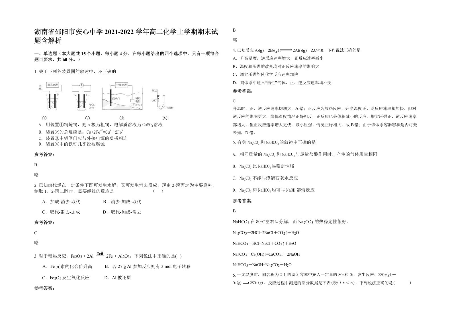 湖南省邵阳市安心中学2021-2022学年高二化学上学期期末试题含解析