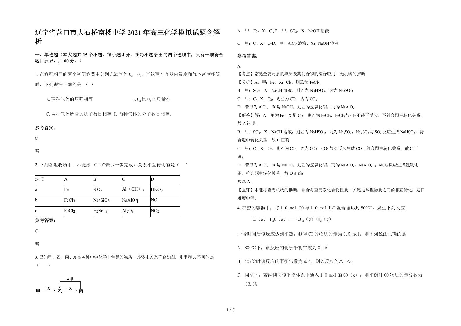 辽宁省营口市大石桥南楼中学2021年高三化学模拟试题含解析