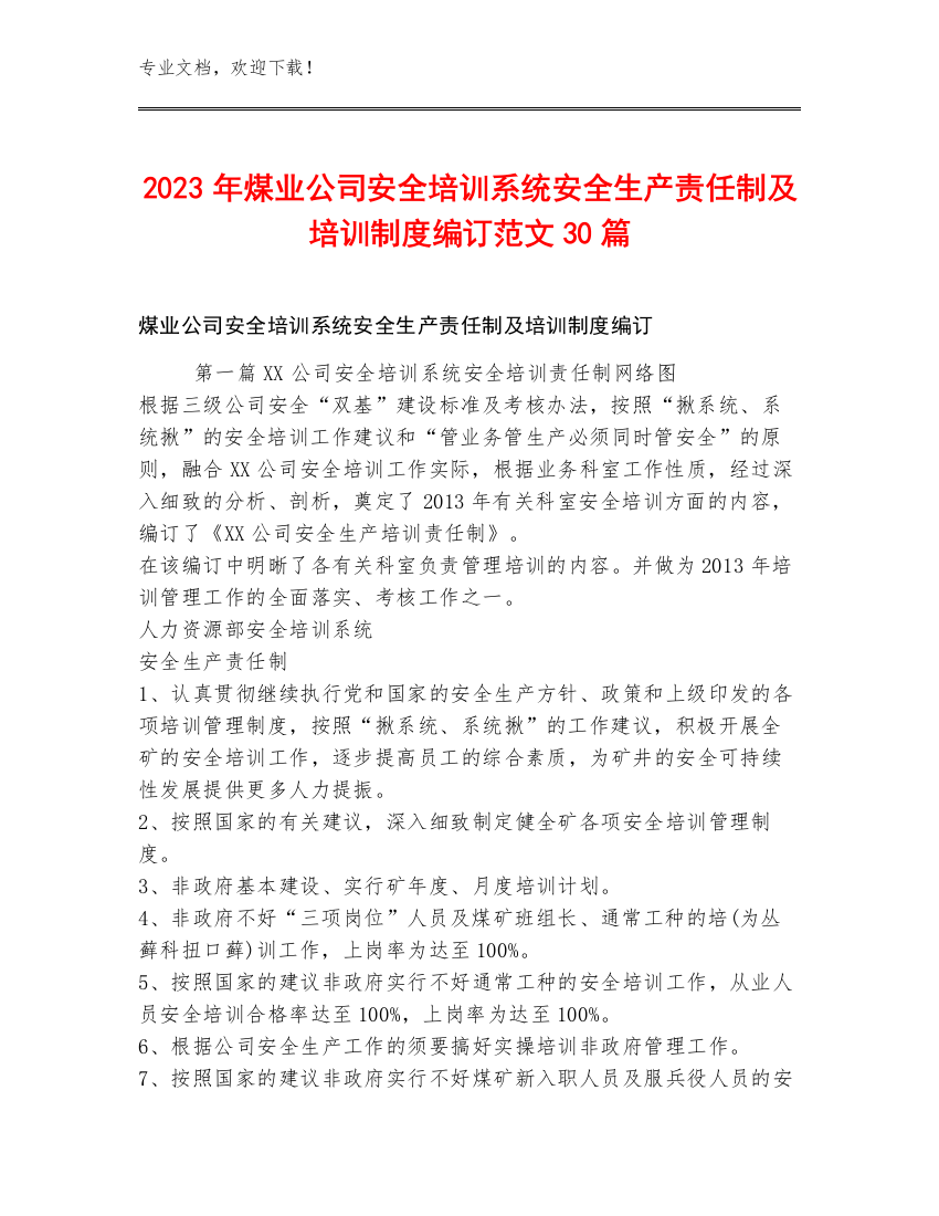 2023年煤业公司安全培训系统安全生产责任制及培训制度编订范文30篇