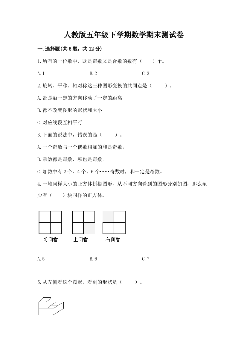 人教版五年级下学期数学期末测试卷附答案（b卷）