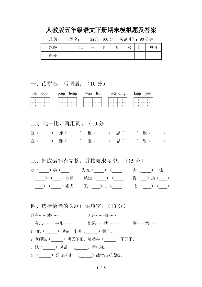 人教版五年级语文下册期末模拟题及答案