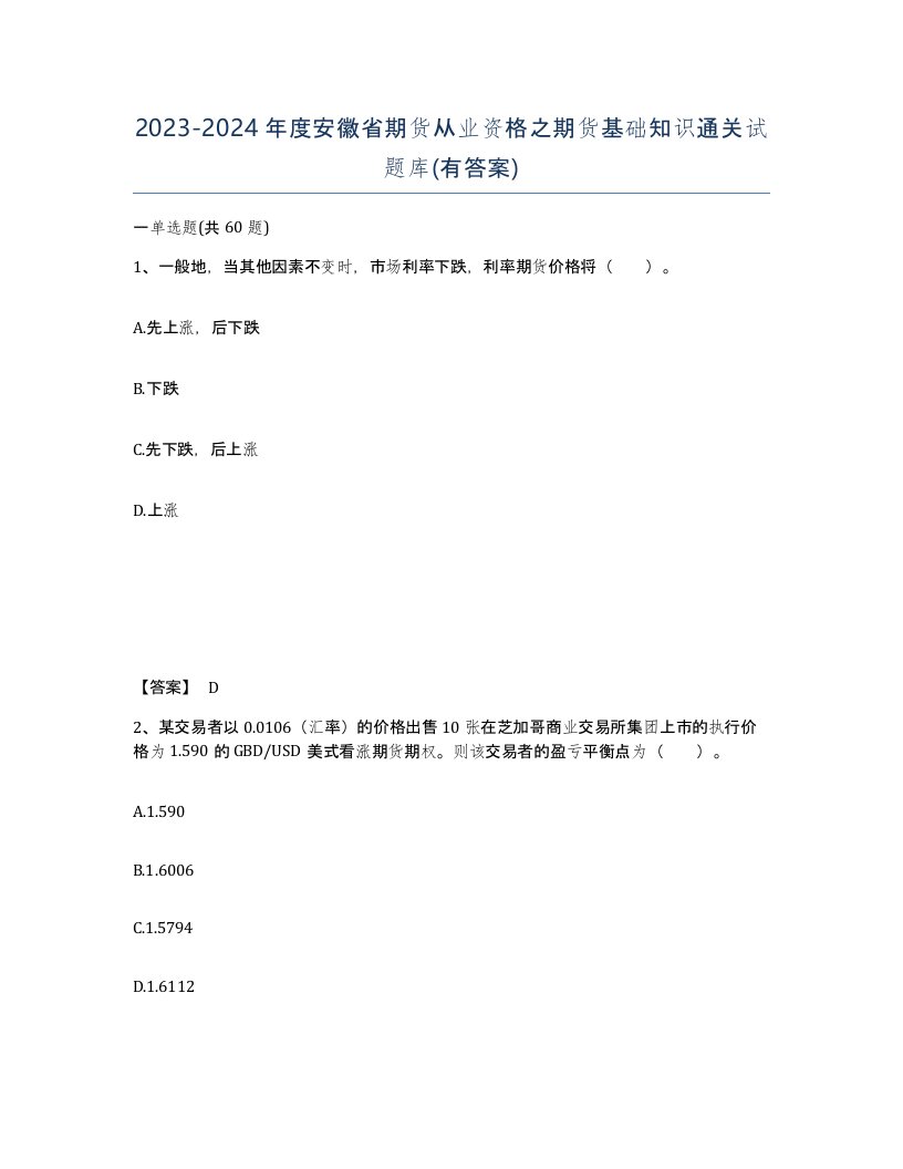 2023-2024年度安徽省期货从业资格之期货基础知识通关试题库有答案