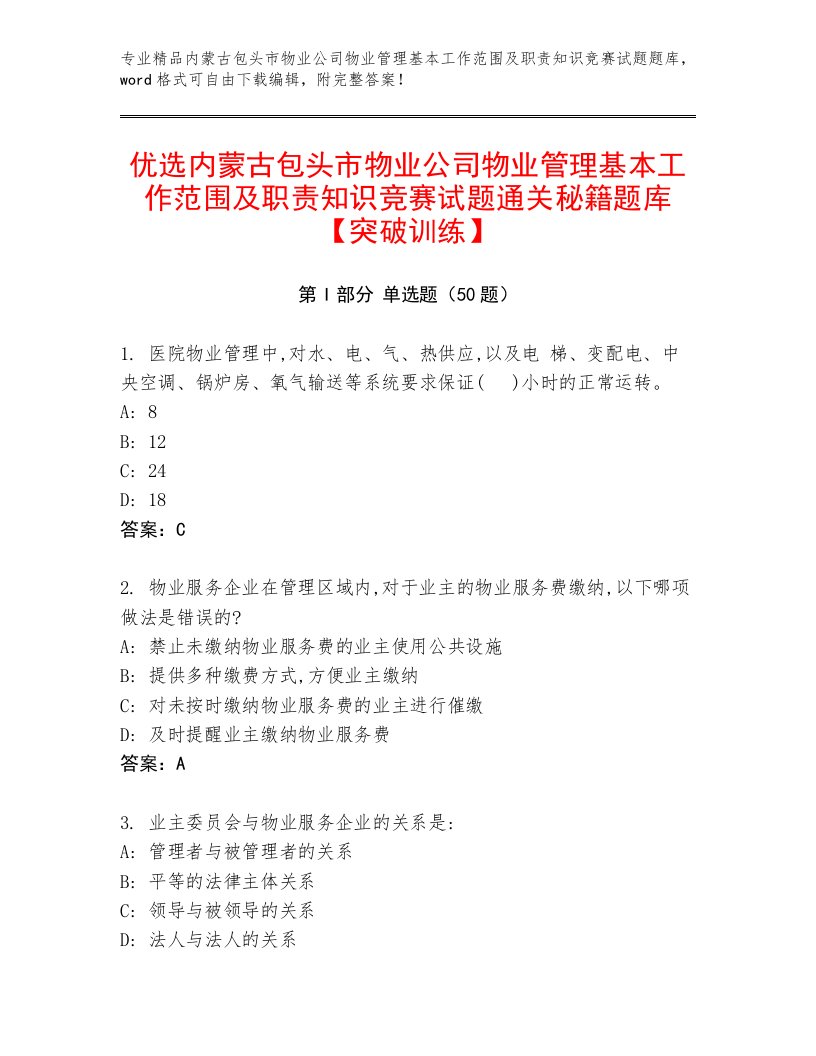 优选内蒙古包头市物业公司物业管理基本工作范围及职责知识竞赛试题通关秘籍题库【突破训练】