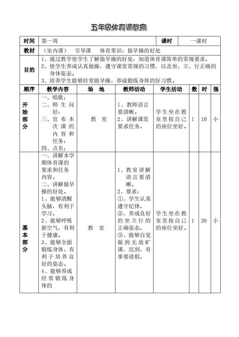 小学五年级体育全套的教案