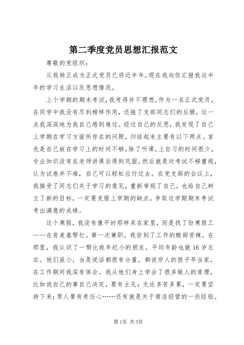 第二季度党员思想汇报范文