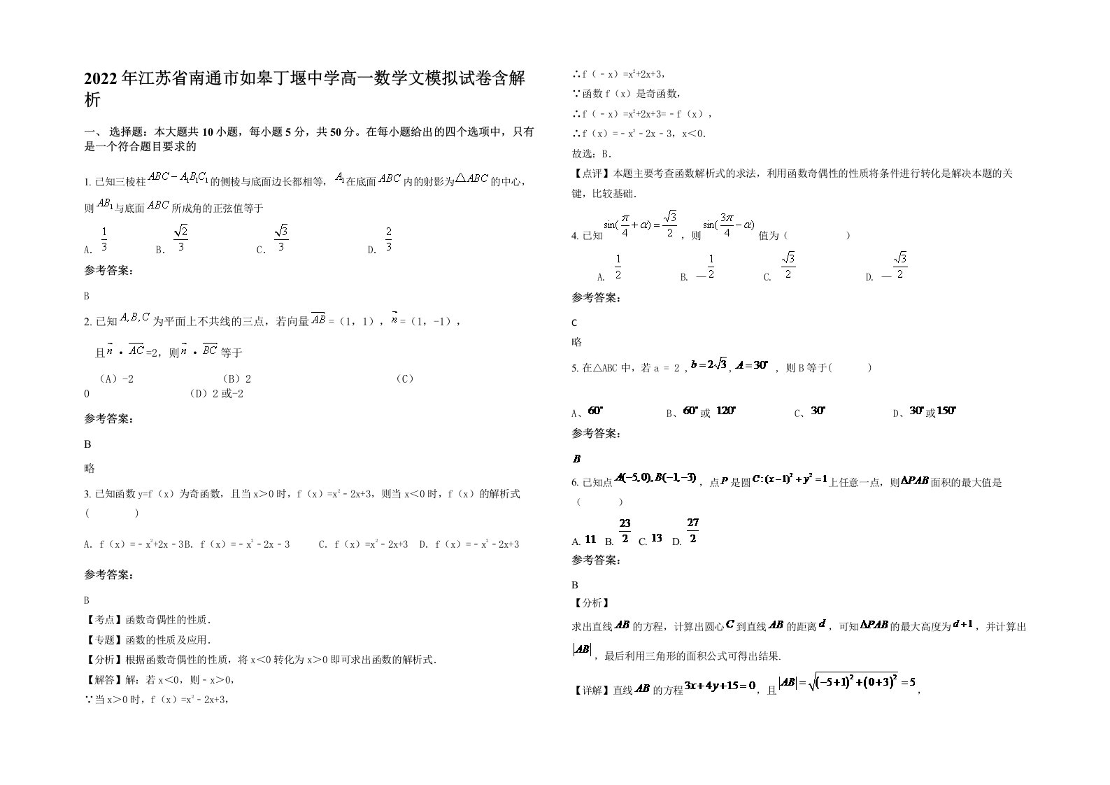 2022年江苏省南通市如皋丁堰中学高一数学文模拟试卷含解析