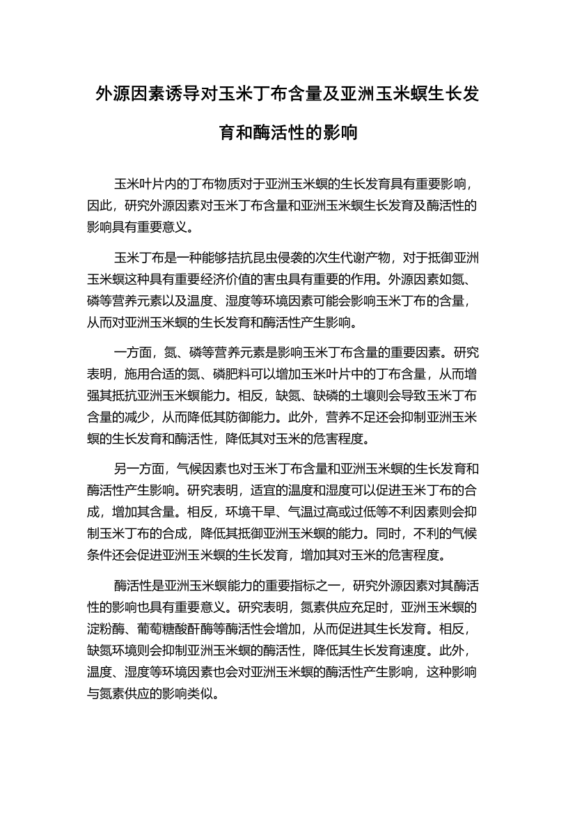 外源因素诱导对玉米丁布含量及亚洲玉米螟生长发育和酶活性的影响