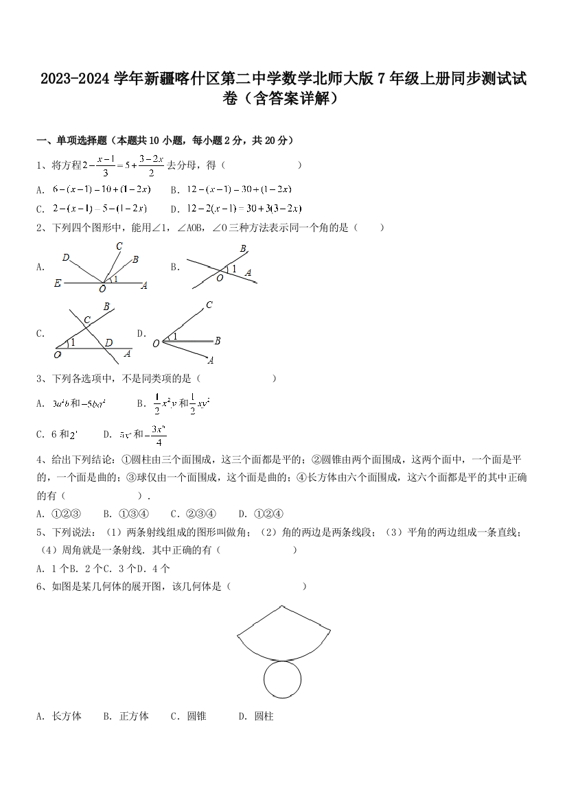 2023-2024学年新疆喀什区第二中学数学北师大版7年级上册同步测试