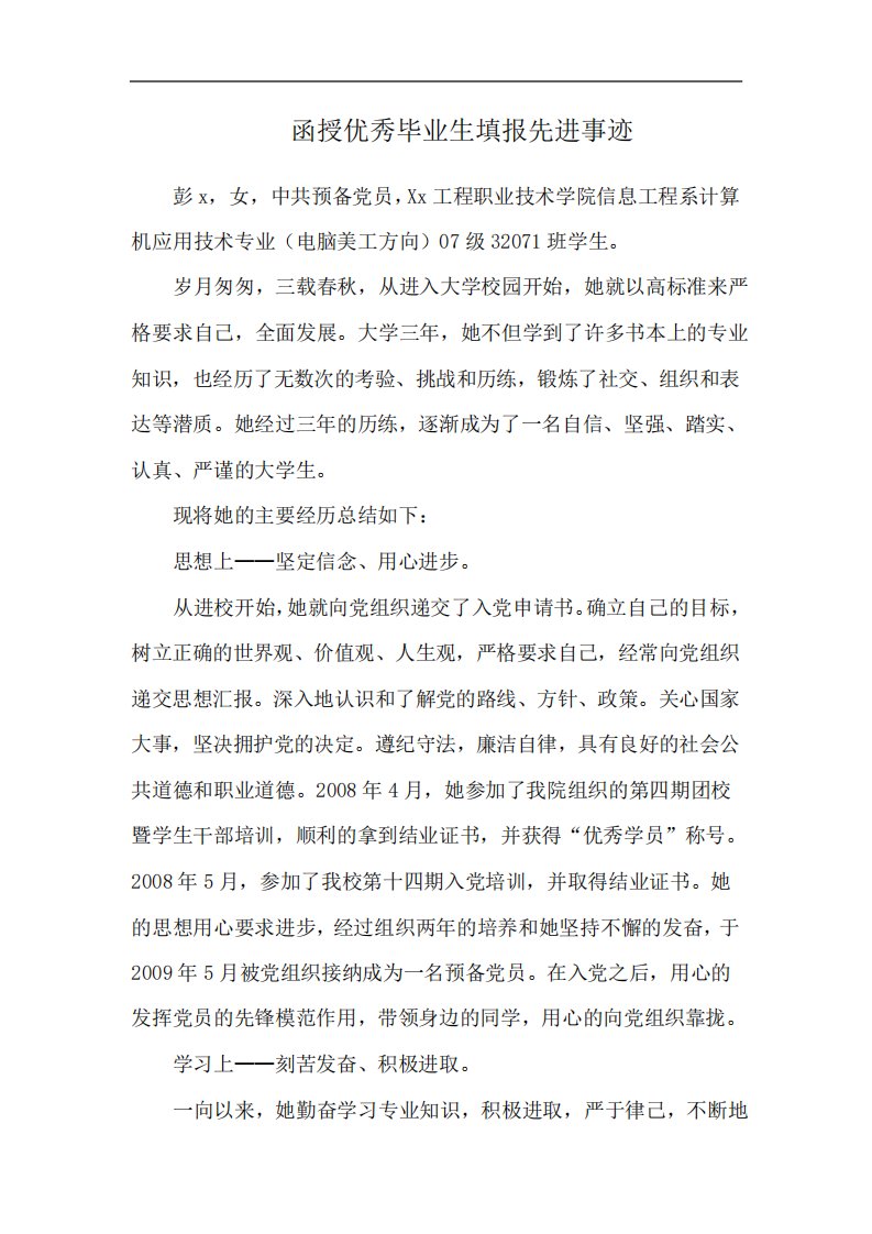 函授优秀毕业生填报先进事迹