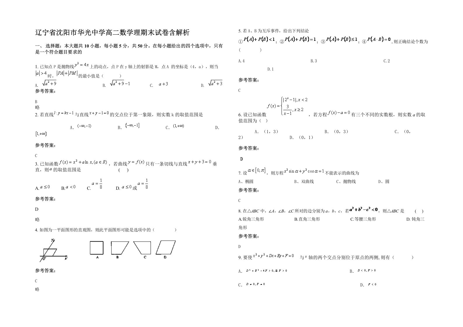 辽宁省沈阳市华光中学高二数学理期末试卷含解析