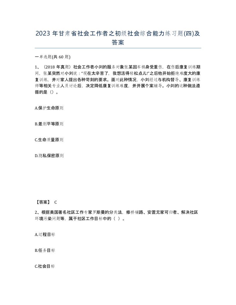 2023年甘肃省社会工作者之初级社会综合能力练习题四及答案