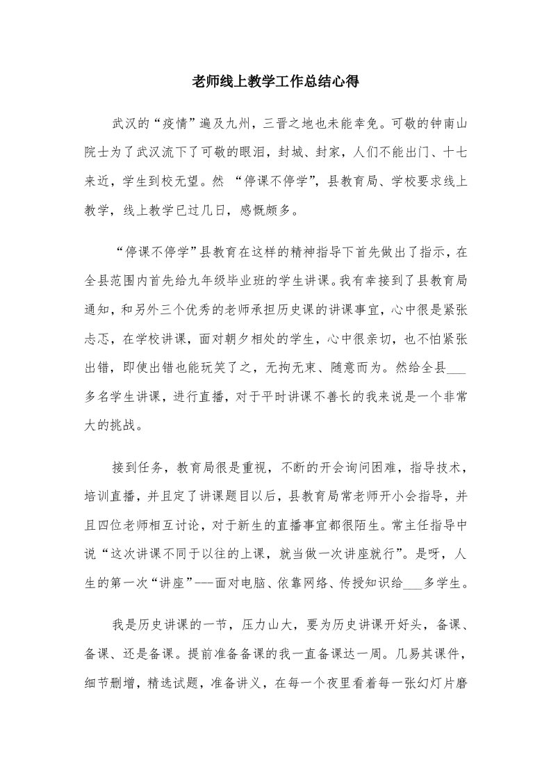 老师线上教学工作总结心得