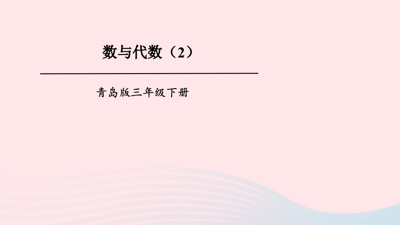 2023三年级数学下册回顾整理__总复习专题1数与代数2上课课件青岛版六三制