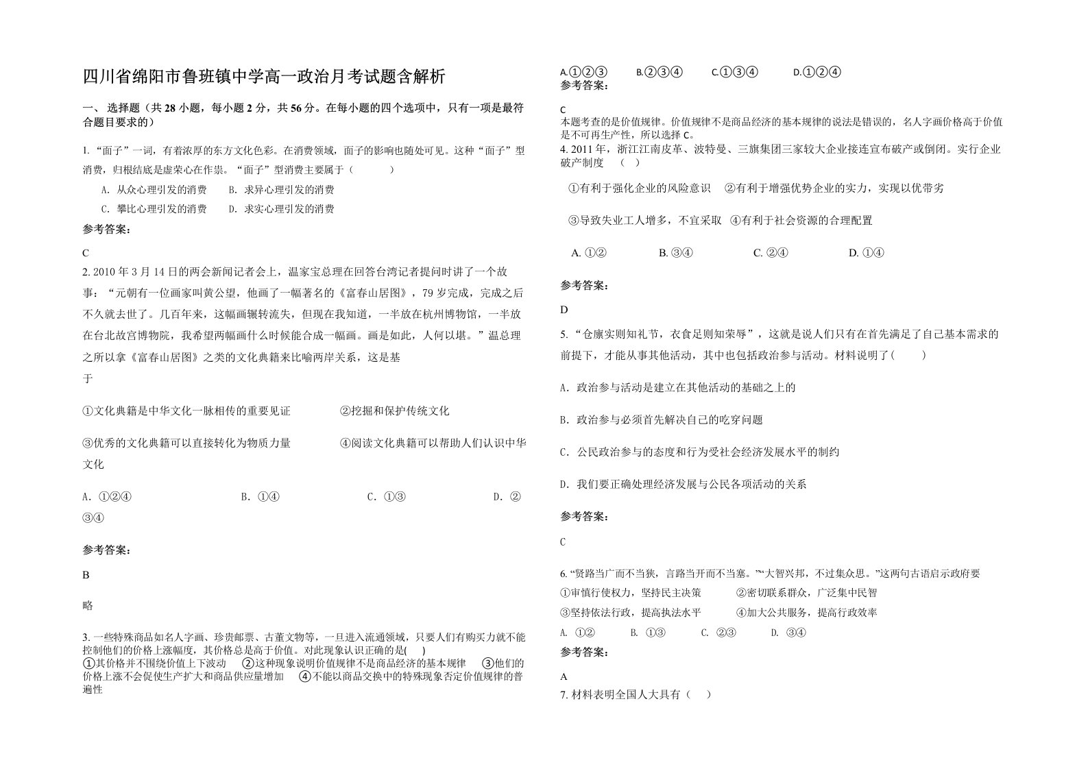 四川省绵阳市鲁班镇中学高一政治月考试题含解析