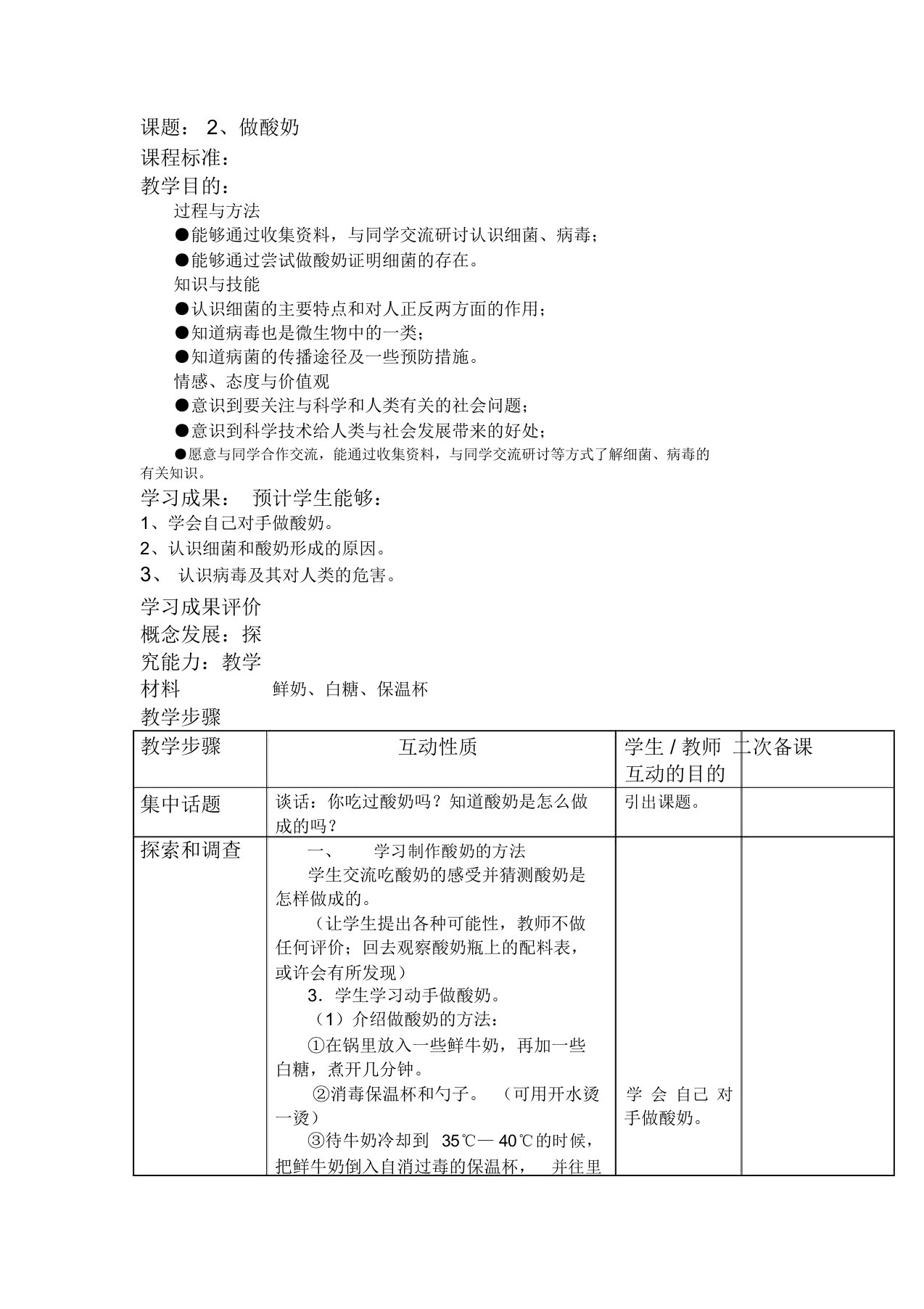 《做酸奶》教学设计