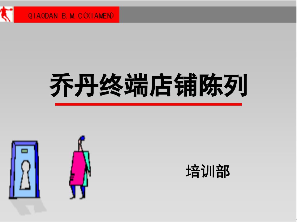 乔丹终端店铺陈列（PPT63页)