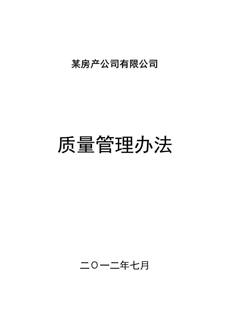 某房产公司质量管理流程