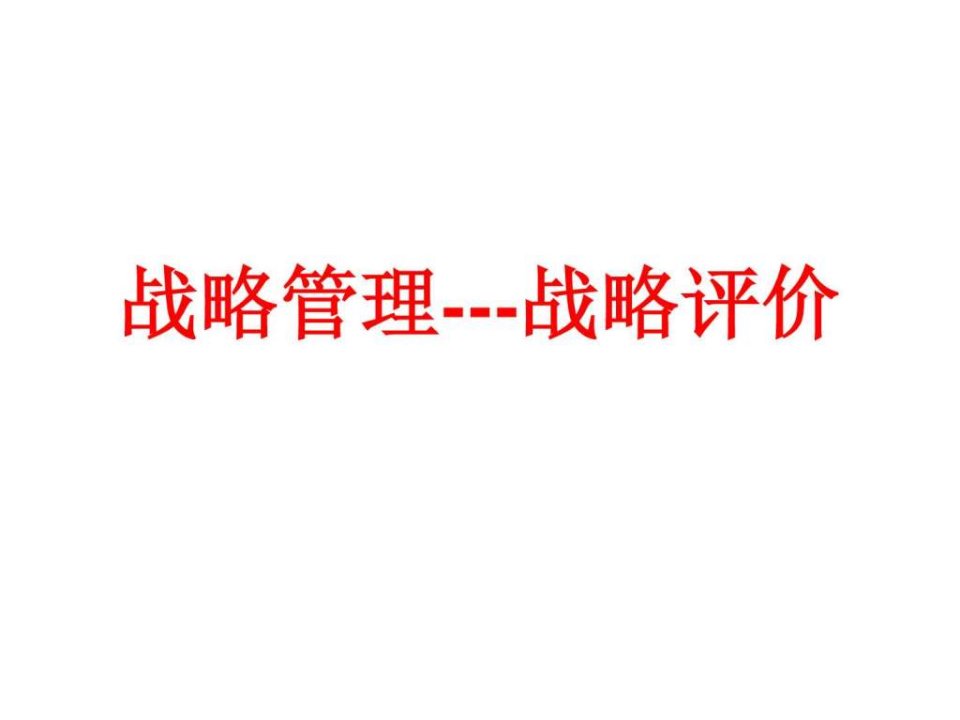 战略管理战略评价.ppt