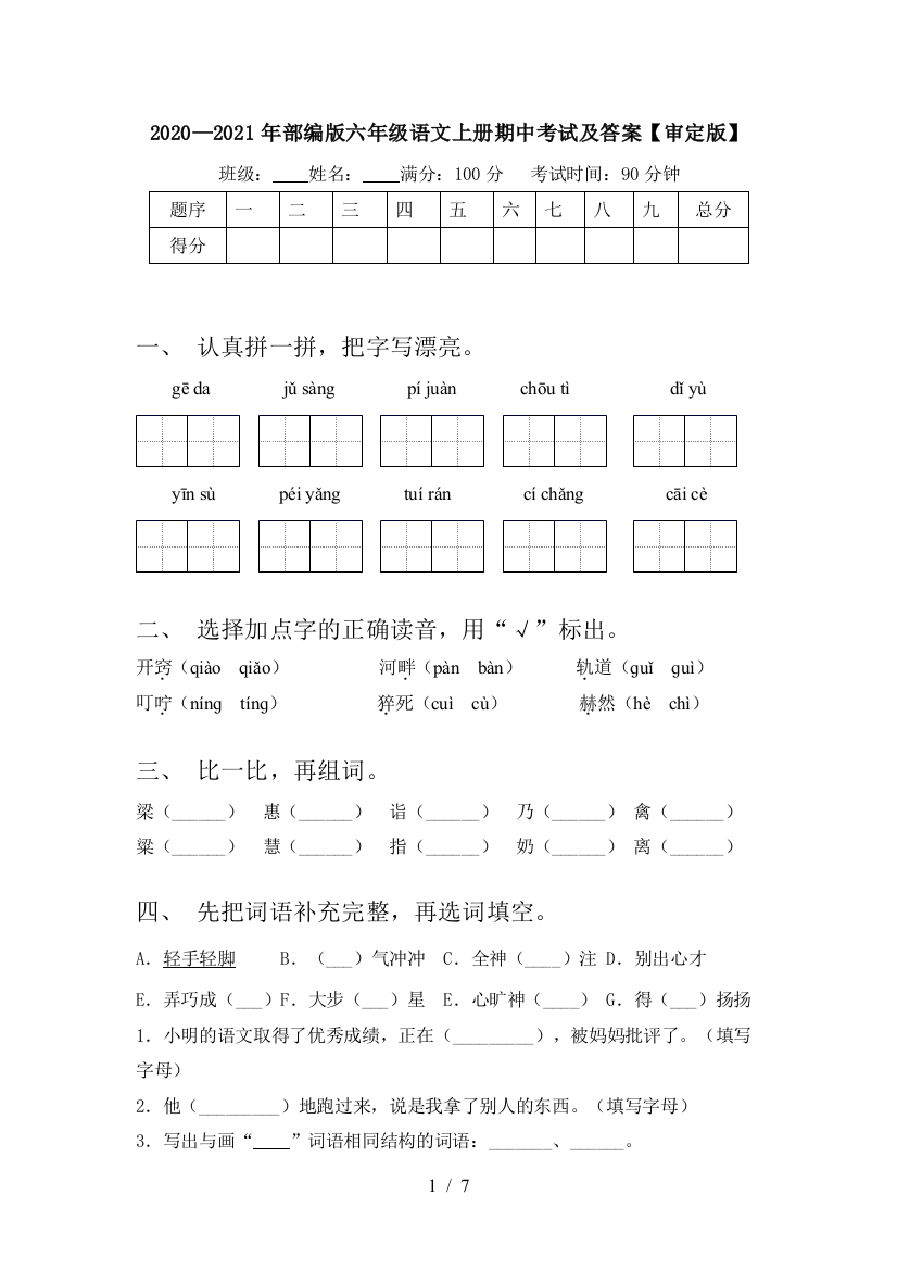 2020—2021年部编版六年级语文上册期中考试及答案【审定版】