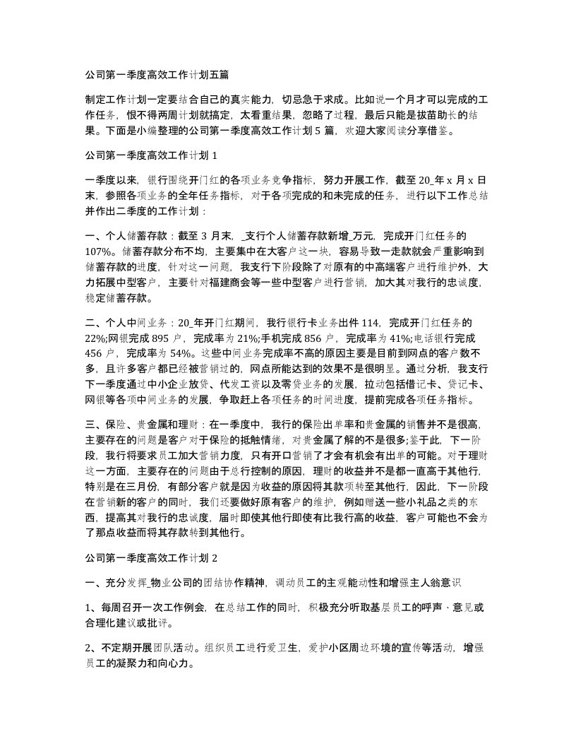 公司第一季度高效工作计划五篇