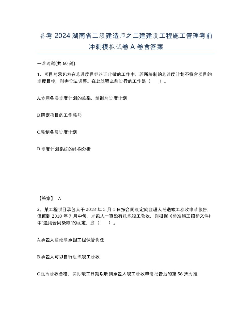 备考2024湖南省二级建造师之二建建设工程施工管理考前冲刺模拟试卷A卷含答案