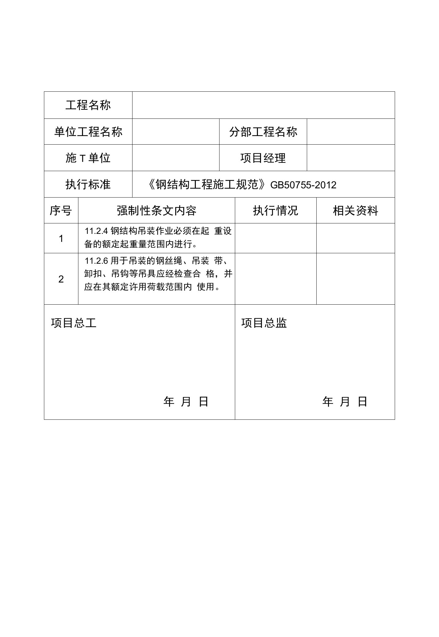 强制性条文执行记录表（台账）