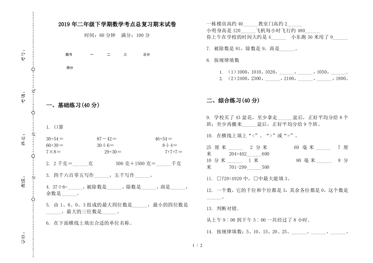 2019年二年级下学期数学考点总复习期末试卷