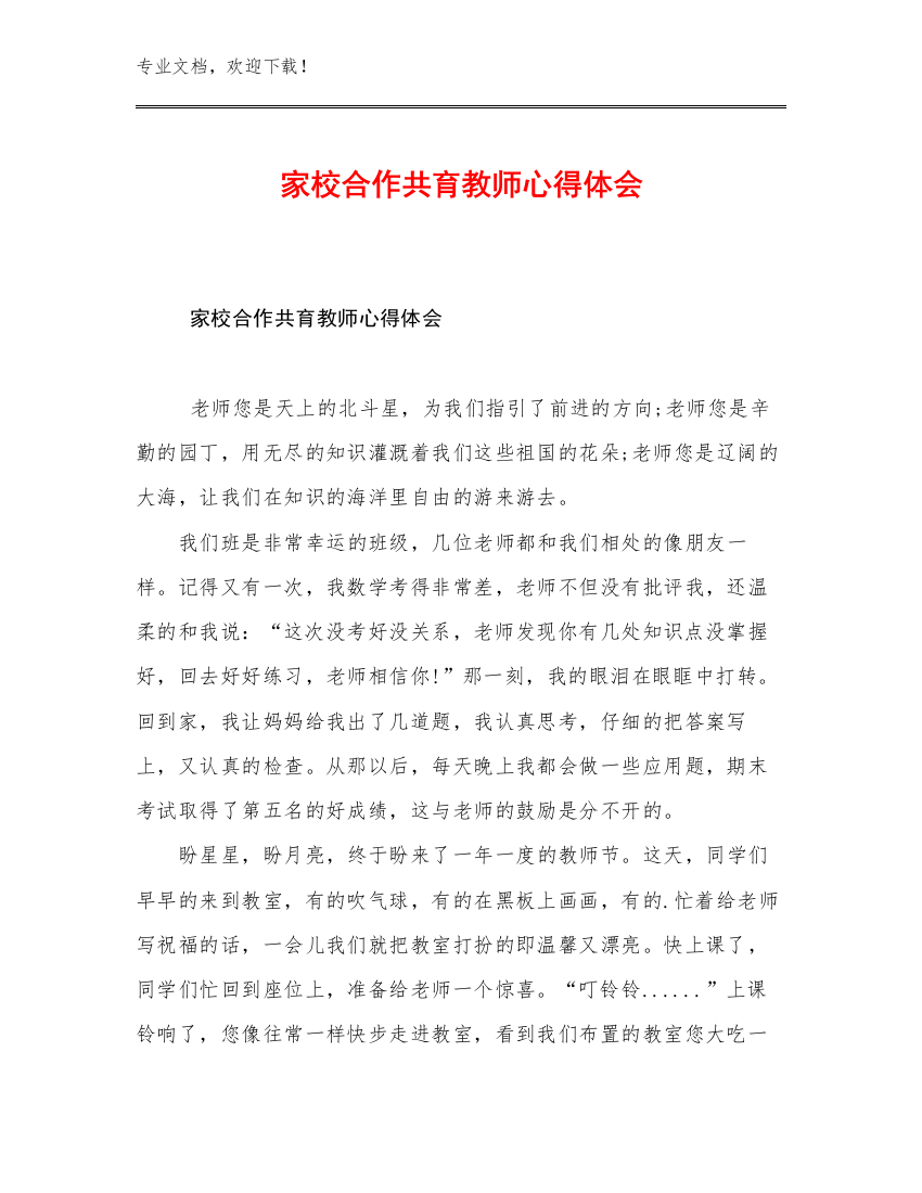 家校合作共育教师心得体会范文21篇