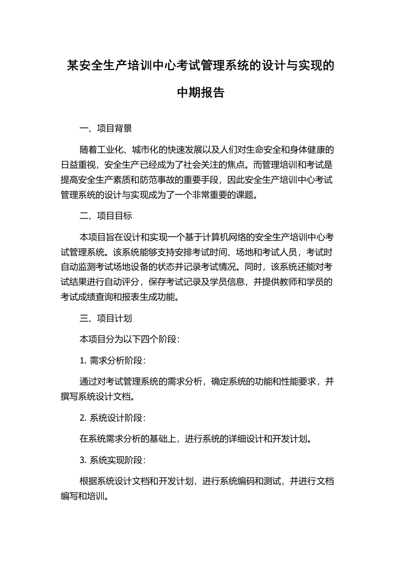 某安全生产培训中心考试管理系统的设计与实现的中期报告