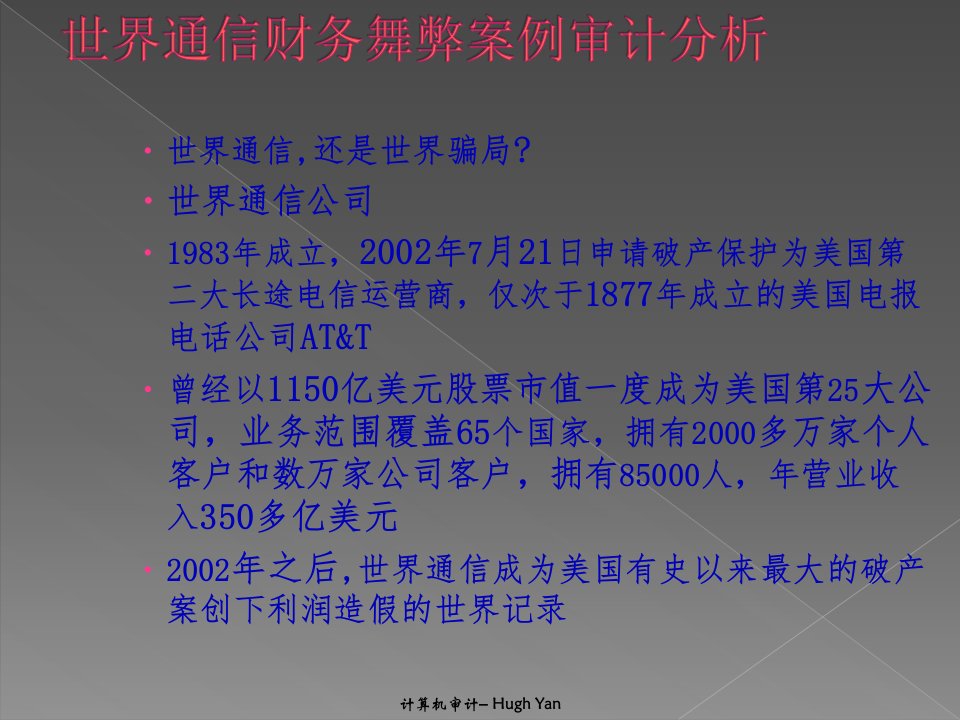 信息舞弊审计01世通财务舞弊案61页PPT