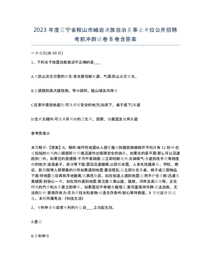 2023年度辽宁省鞍山市岫岩满族自治县事业单位公开招聘考前冲刺试卷B卷含答案