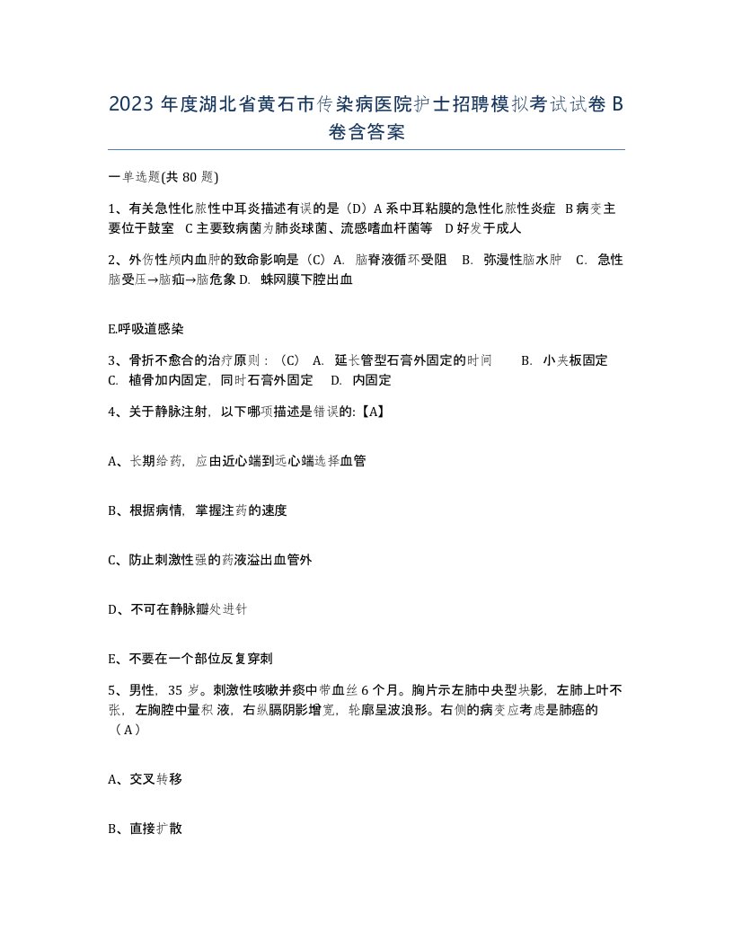 2023年度湖北省黄石市传染病医院护士招聘模拟考试试卷B卷含答案