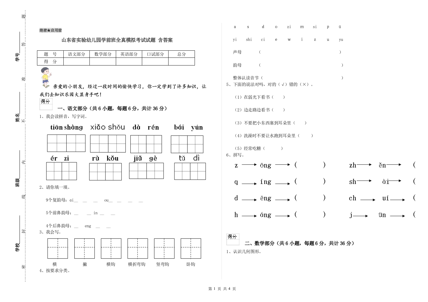 山东省实验幼儿园学前班全真模拟考试试题-含答案