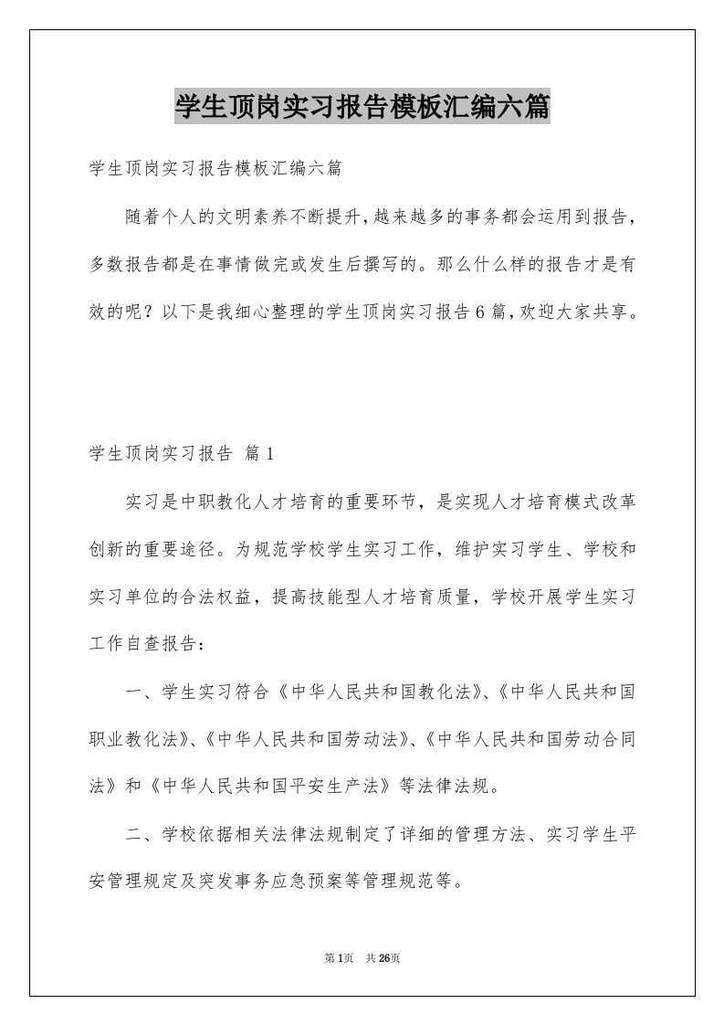 学生顶岗实习报告模板汇编六篇