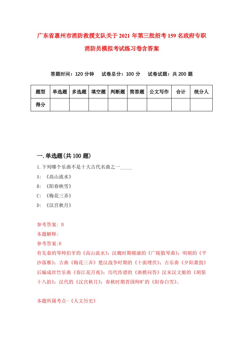 广东省惠州市消防救援支队关于2021年第三批招考159名政府专职消防员模拟考试练习卷含答案第0次