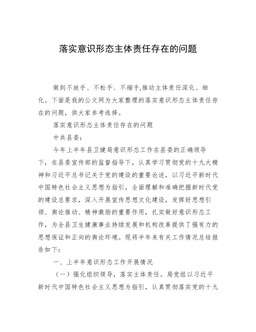 落实意识形态主体责任存在的问题