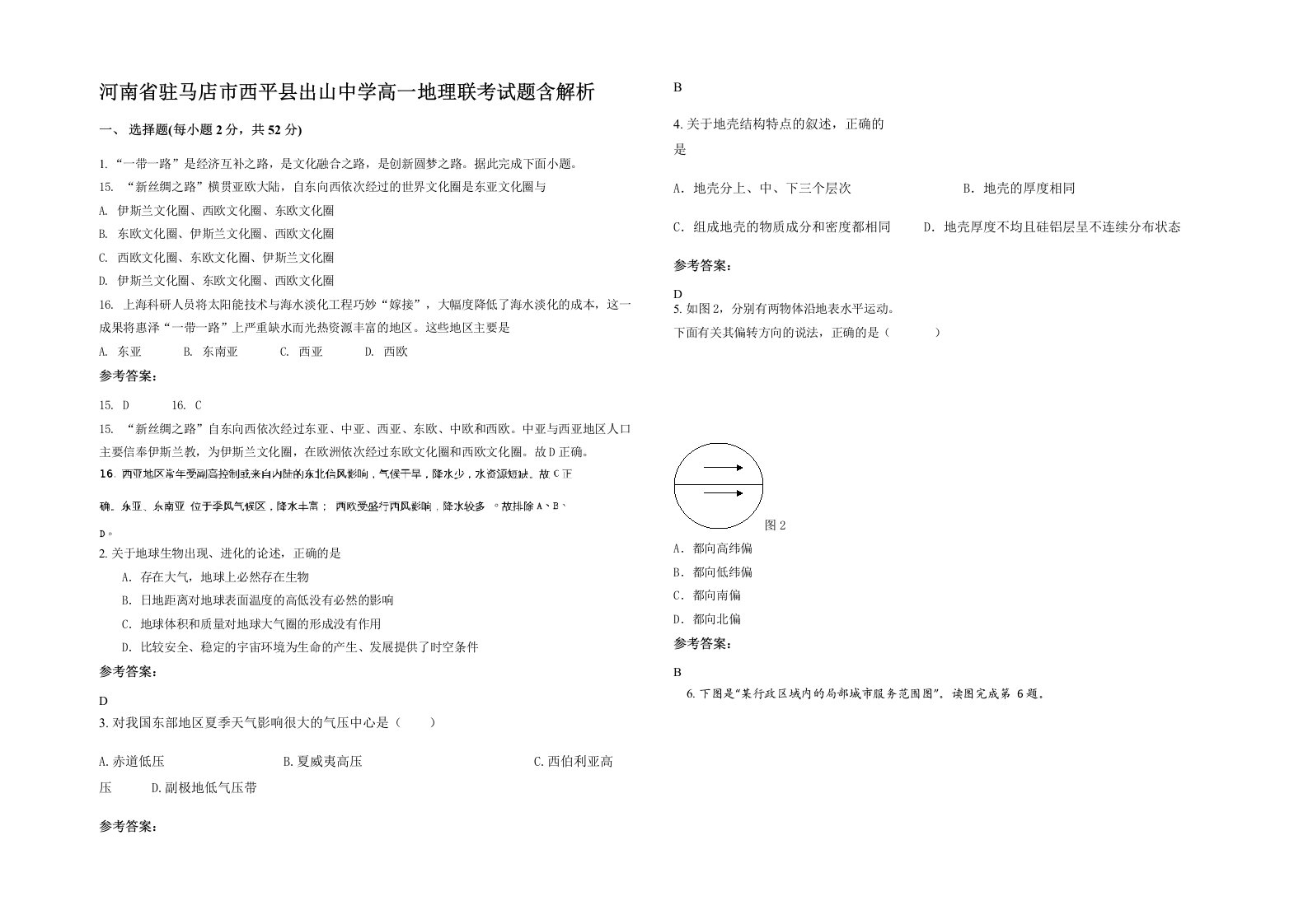 河南省驻马店市西平县出山中学高一地理联考试题含解析