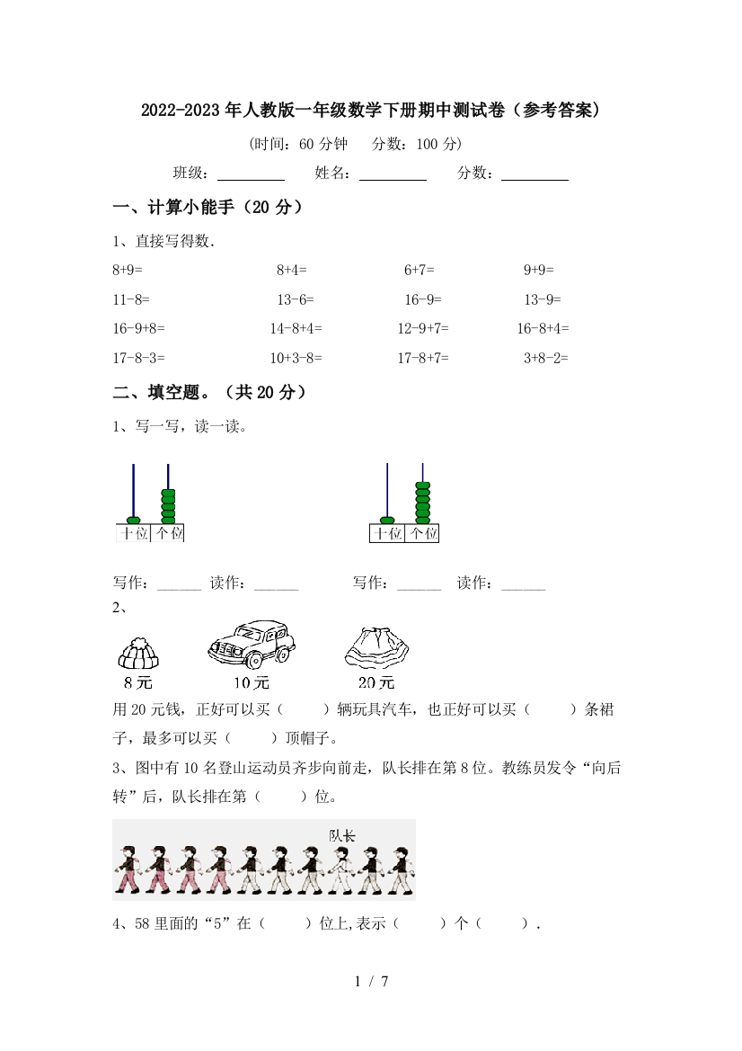 2022-2023年人教版一年级数学下册期中测试卷(参考答案)