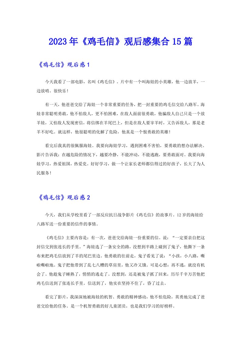 《鸡毛信》观后感集合15篇