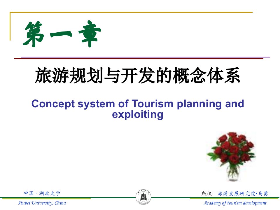 《旅游规划与开发》马勇教授