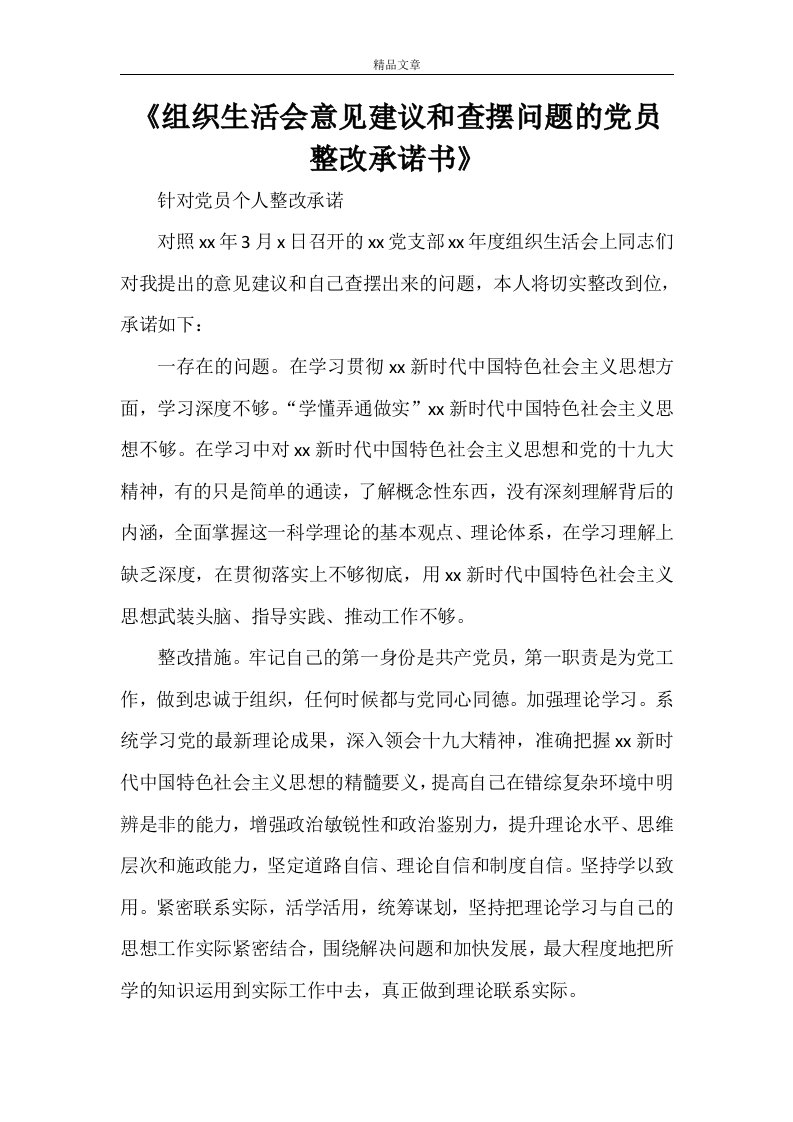 《组织生活会意见建议和查摆问题的党员整改承诺书》