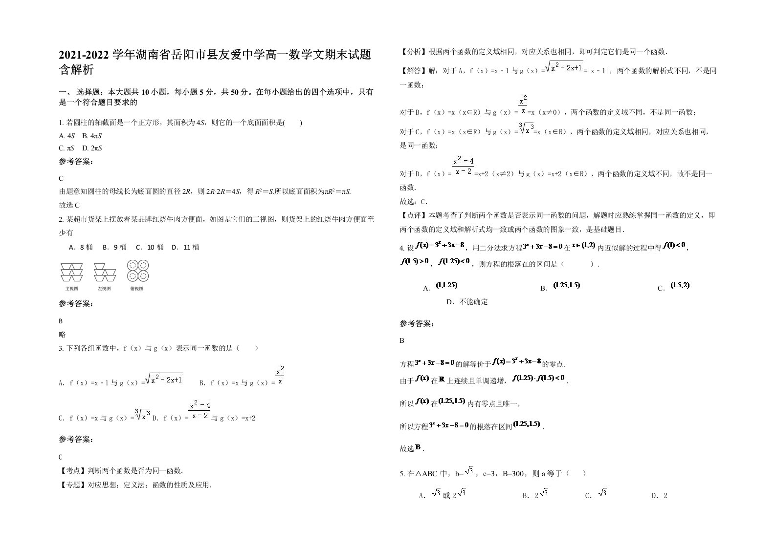 2021-2022学年湖南省岳阳市县友爱中学高一数学文期末试题含解析