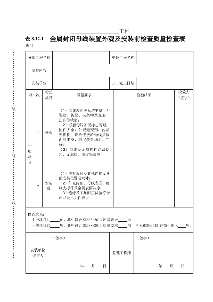 表8121金属封闭母线装置外观及安装前检查质量检查表