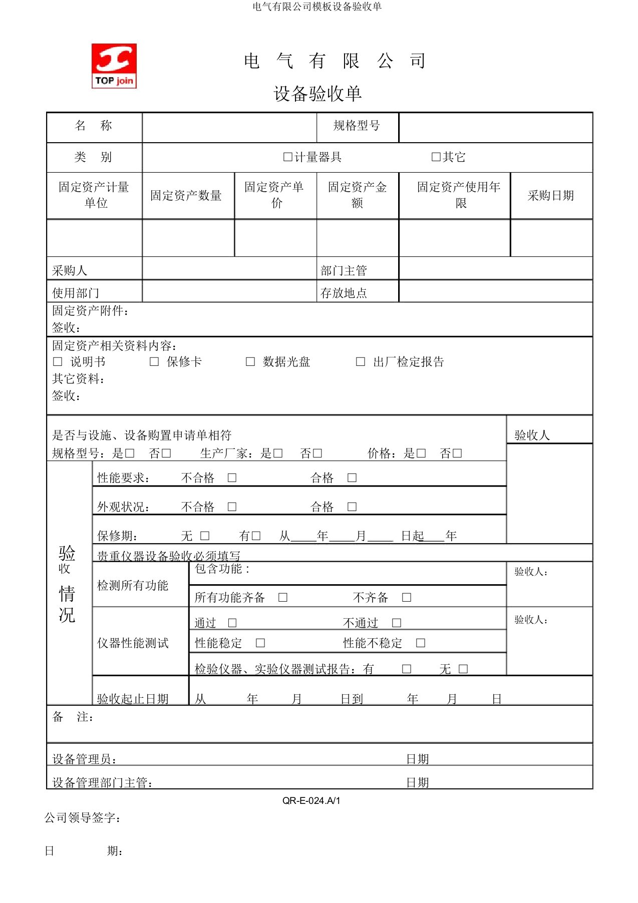 电气有限公司模板设备验收单